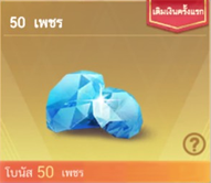 50+5 Diamonds ( เติมครั้งแรกได้โบนัสเพิ่ม 50 )