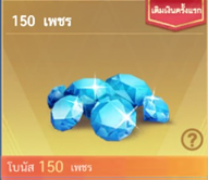 150+15 Diamonds ( เติมครั้งแรกได้โบนัสเพิ่ม 150 )