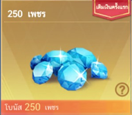 250+25 Diamonds ( เติมครั้งแรกได้โบนัสเพิ่ม 250 )