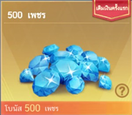500+65 Diamonds ( เติมครั้งแรกได้โบนัสเพิ่ม 500 เพชร )