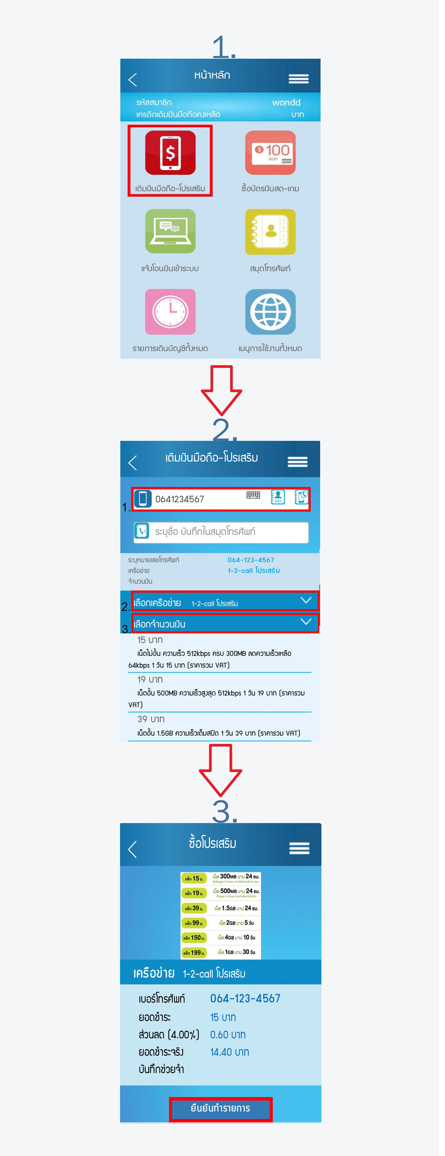 การซื้อโปรเสริม ais เติมเงิน ผ่านแอป WonDD