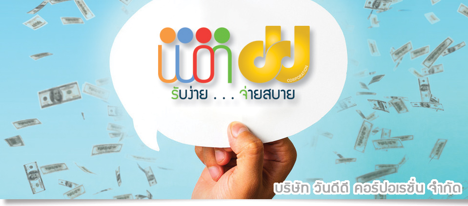 ขอต้อนรับสู่ WonDD